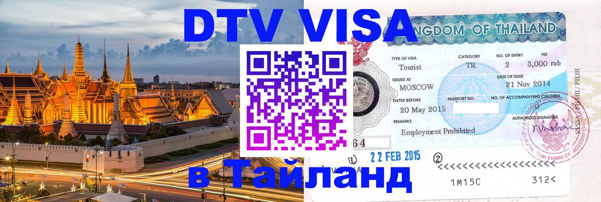 DTV Виза в Тайланд для россиян Белград 