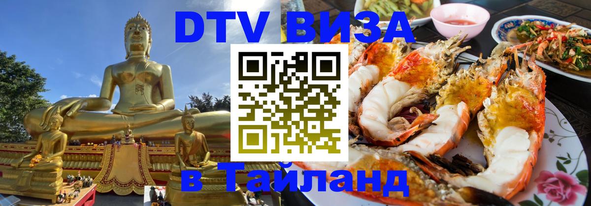Как сделать DTV визу в Тайланд 