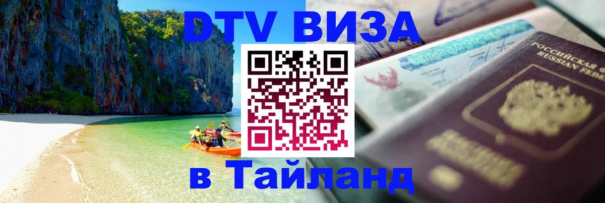 Стоимость и условия DTV визы — оформление в Таиланд под ключ - 05.12.2025 